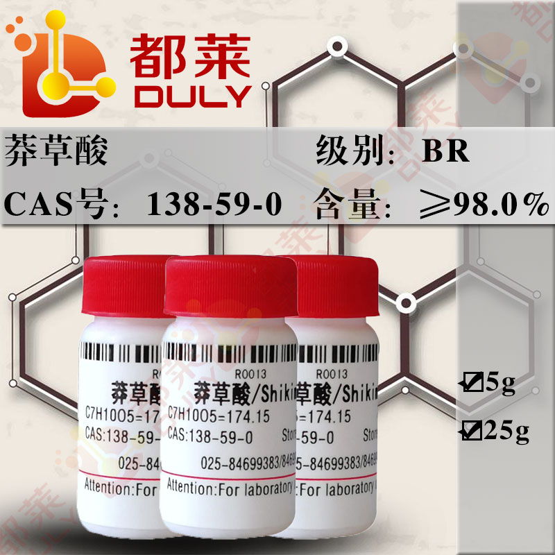 莽草酸/蟒草酸/卡瓦根提取物/Shikimic acid