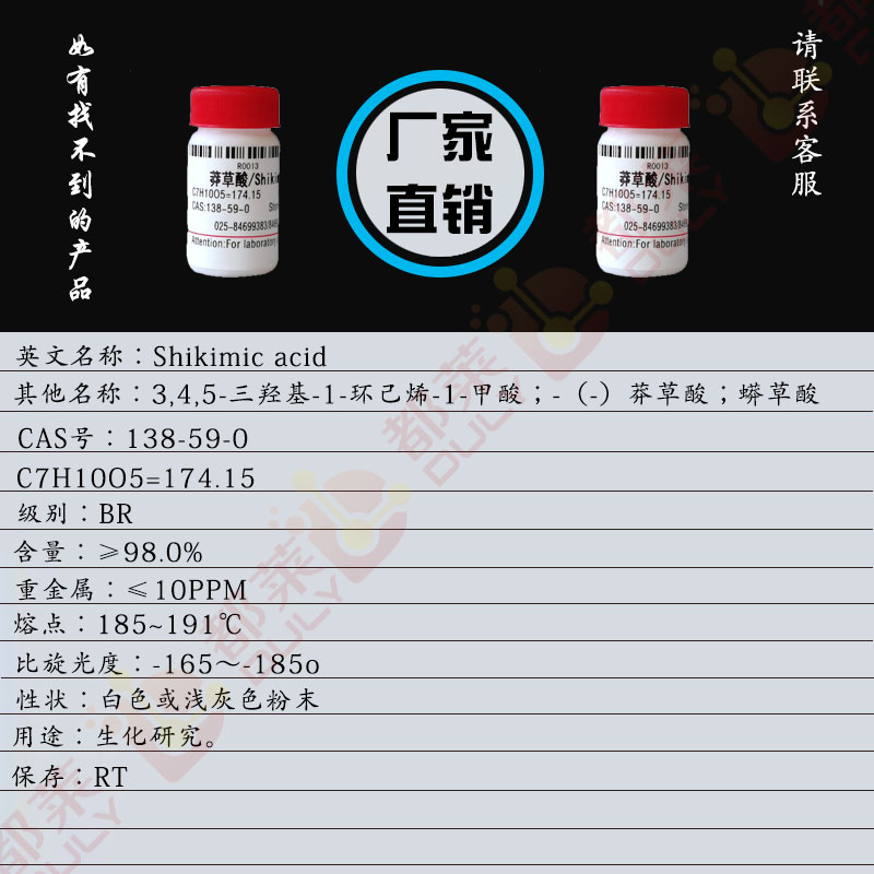 莽草酸/蟒草酸/卡瓦根提取物/Shikimic acid