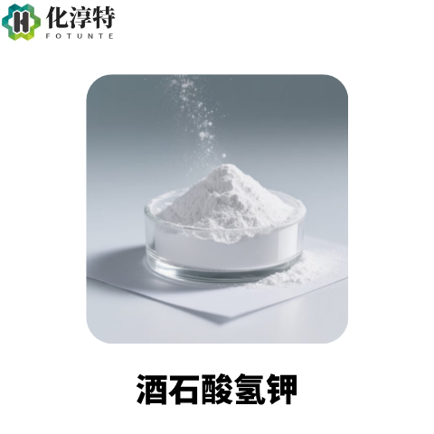 99%，酒石酸氢钾，塔塔粉，白色结晶粉末，核心膨松原料，868-14-4