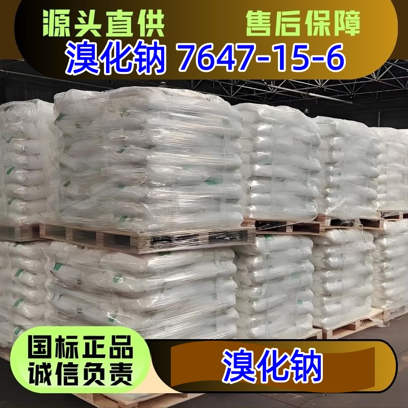 溴化钠 单价吨价 7647-15-6 工业级 医药级 优级品 25kg/袋