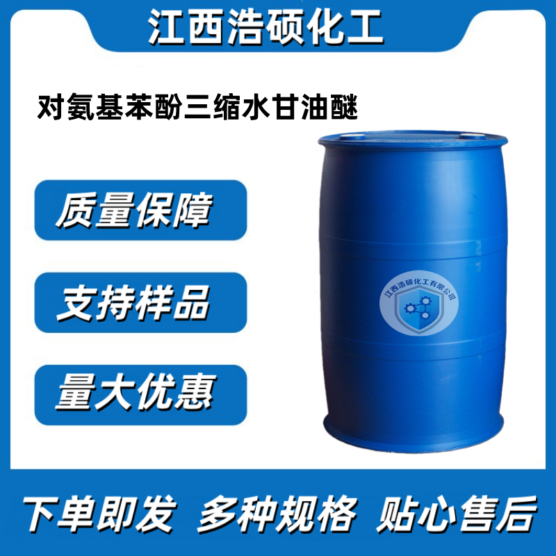 对氨基苯酚三缩水甘油醚 5026-74-4