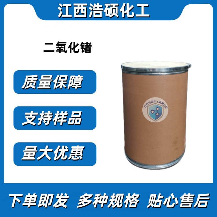 二氧化锗 1310-53-8