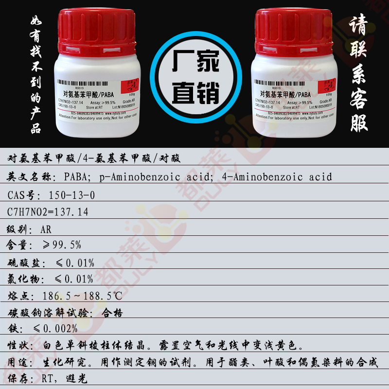 对氨基苯甲酸/4-氨基苯甲酸/对酸/PABA