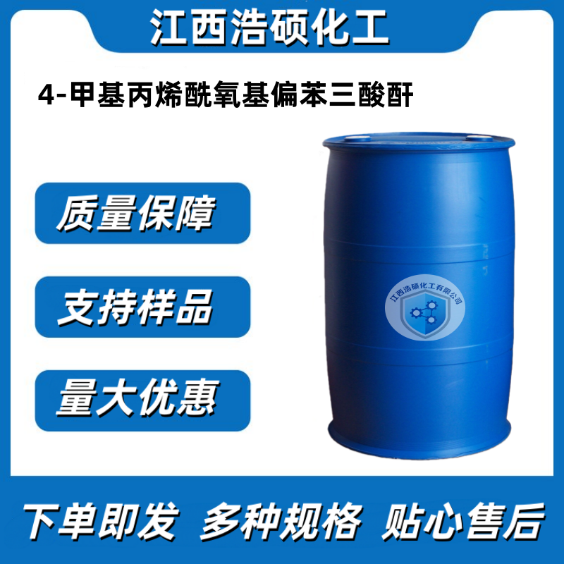 4-甲基丙烯酰氧基偏苯三酸酐  70293-55-9