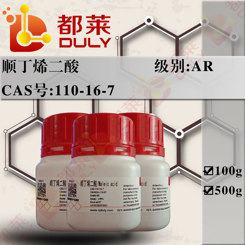 顺丁烯二酸/马来酸/异丁烯二酸/失水苹果酸/(Z)-2-丁烯二酸/顺酸/Maleic acid