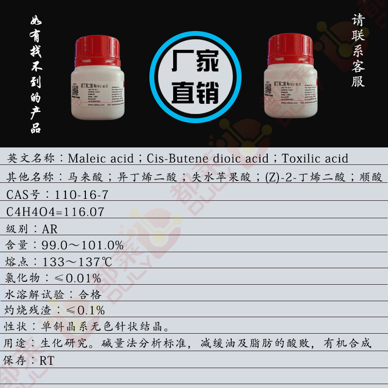 顺丁烯二酸/马来酸/异丁烯二酸/失水苹果酸/(Z)-2-丁烯二酸/顺酸/Maleic acid