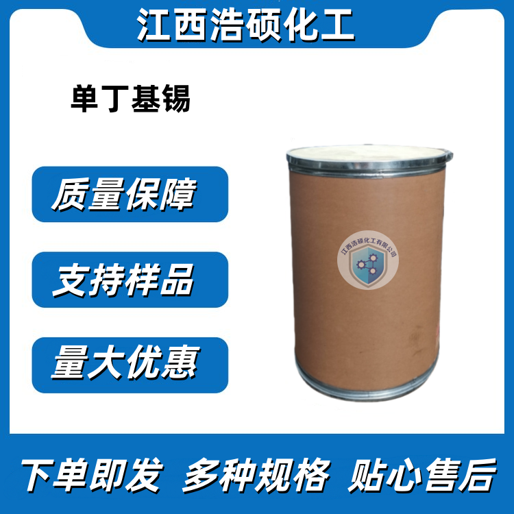 单丁基锡  51590-67-1