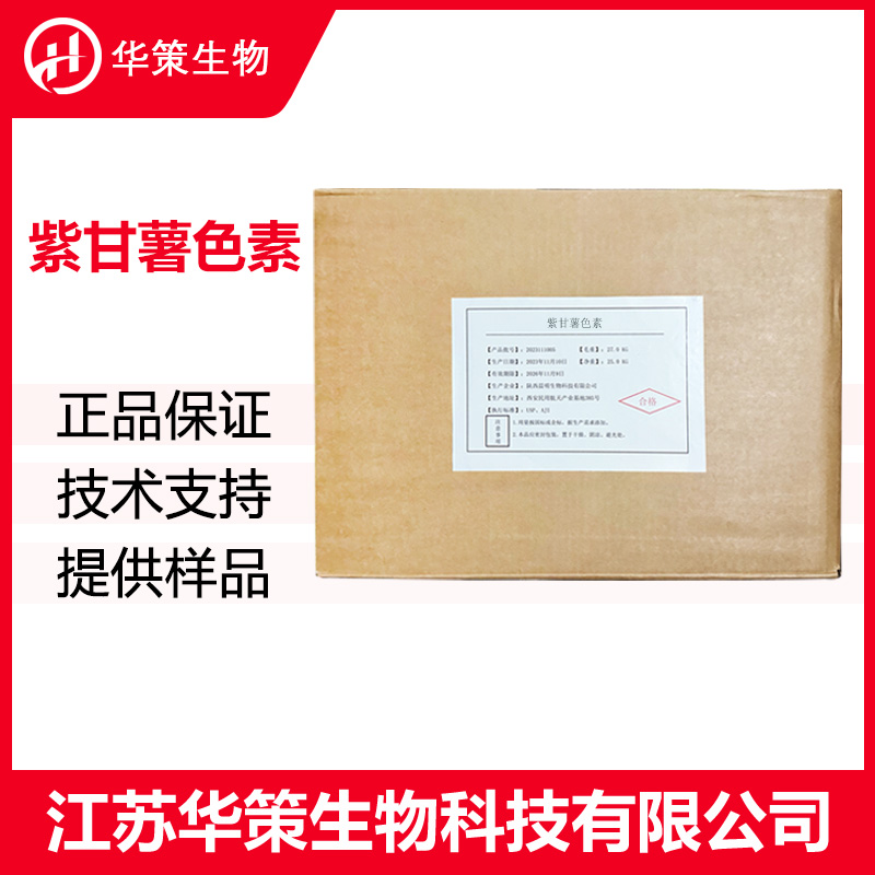 紫甘薯色素厂家