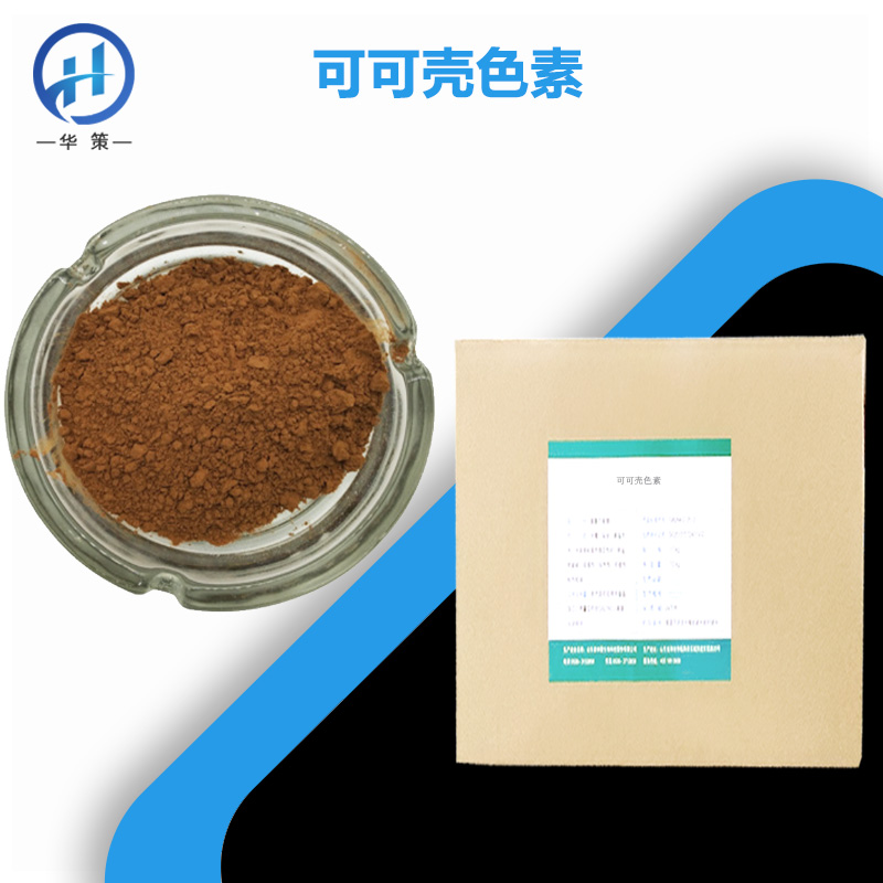 可可壳色素厂家