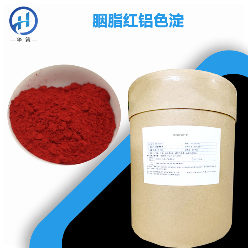 胭脂红铝色淀厂家