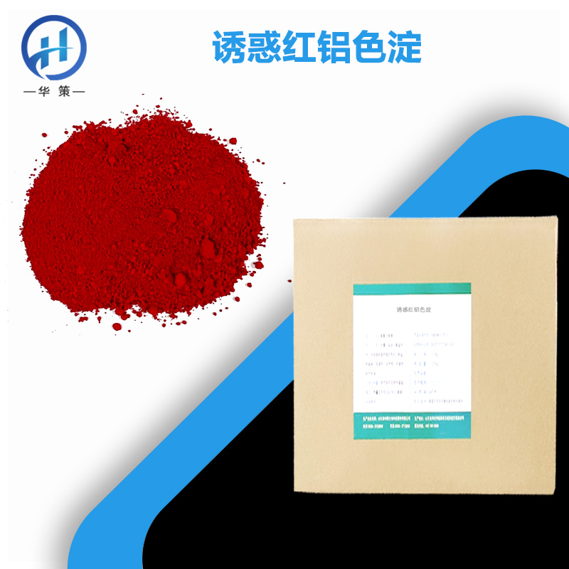 诱惑红铝色淀厂家