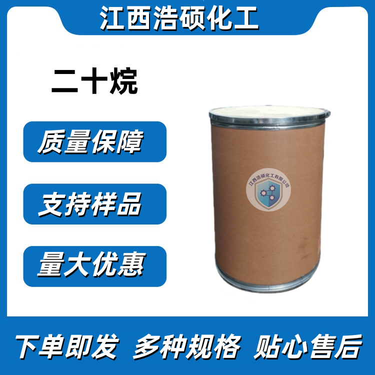 正二十烷 112-95-8