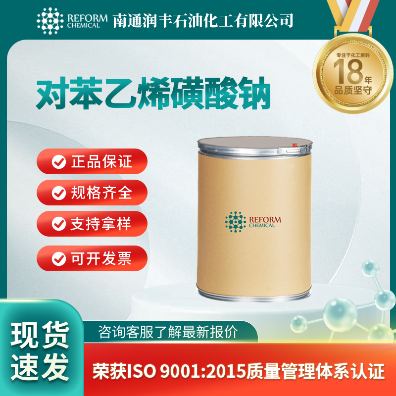 对苯乙烯磺酸钠 2695-37-6 材料中间体及助剂 可分装