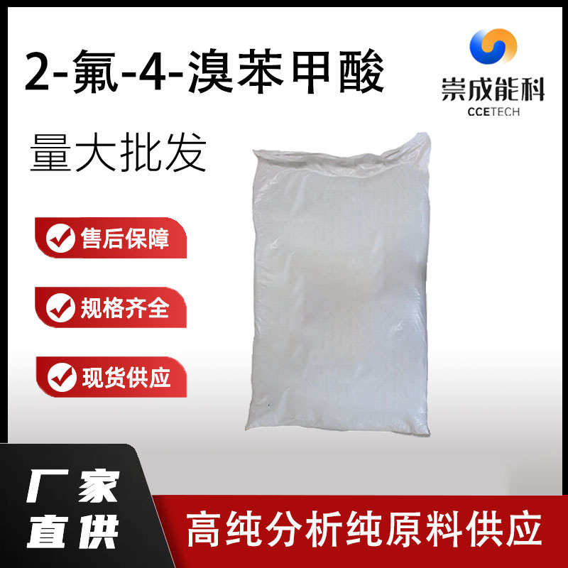 2-氟-4-溴苯甲酸