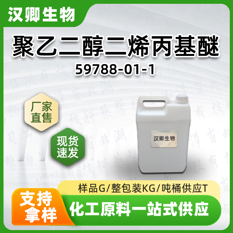 聚乙二醇二烯丙基醚 59788-01-1