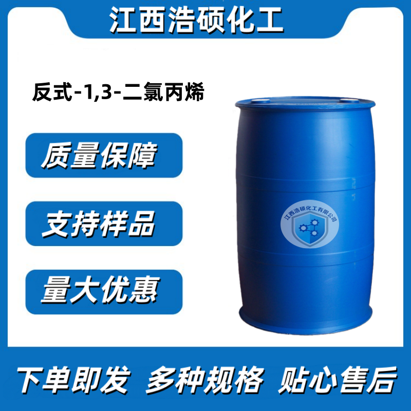 反式-1,3-二氯丙烯 10061-02-6