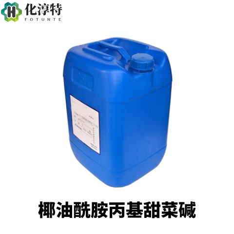 35%含量，椰油酰胺丙基甜菜碱，无色至淡黄色液体，温和型两性表面活性剂，86438-79-1