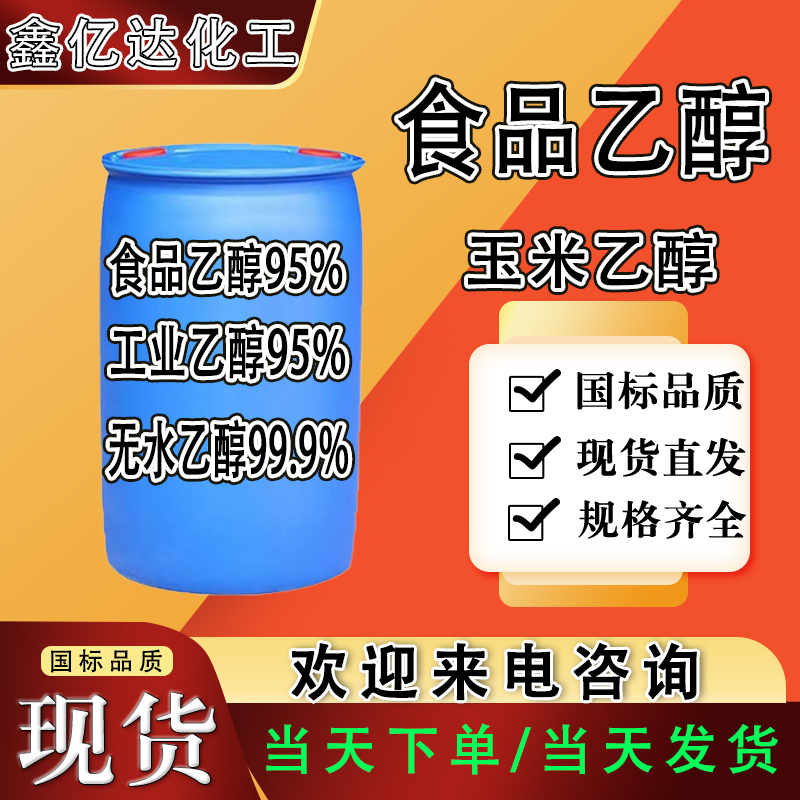 食品乙醇,95%