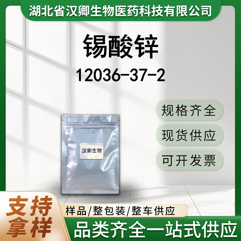 锡酸锌 12036-37-2