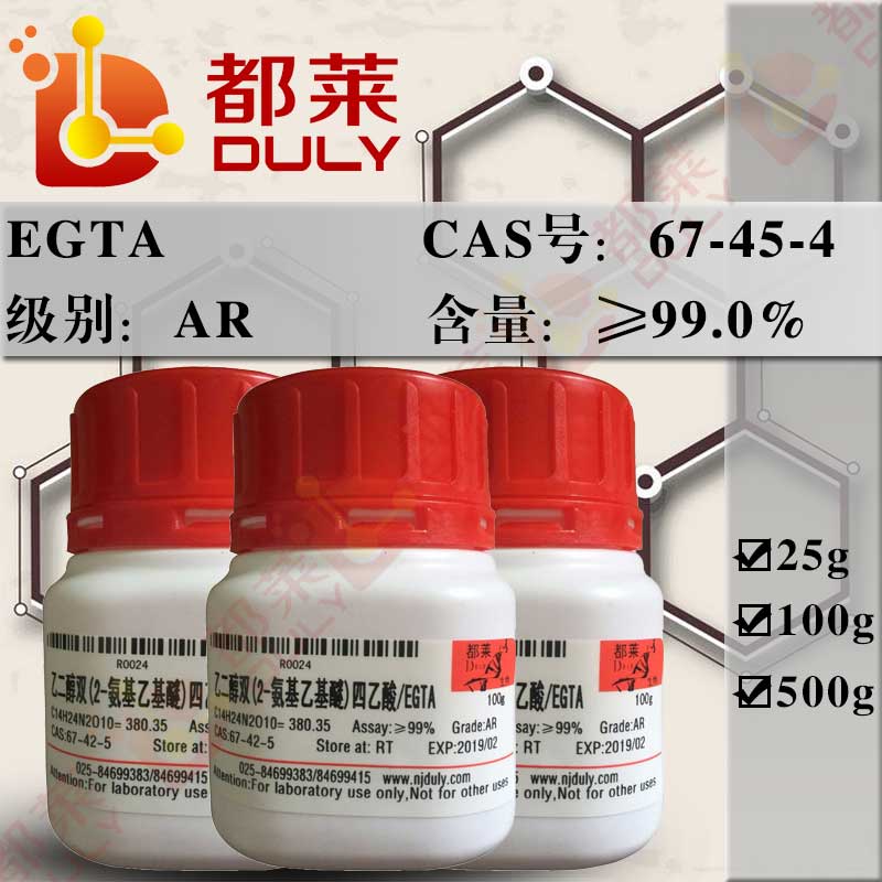 乙二醇双（2-氨基乙基）四乙酸/乙二醇双(2-氨基乙醚)四醋酸/EGTA氨基乙基）四乙酸