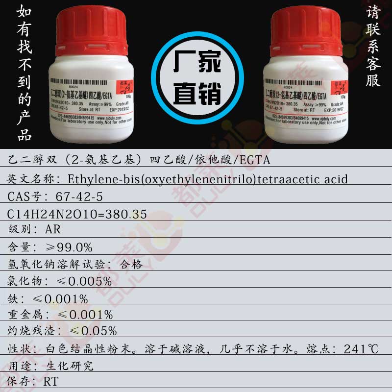 乙二醇双（2-氨基乙基）四乙酸/乙二醇双(2-氨基乙醚)四醋酸/EGTA氨基乙基）四乙酸