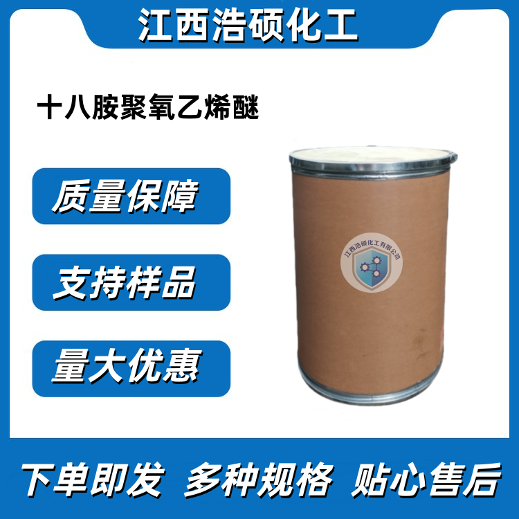 十八胺聚氧乙烯醚 26635-92-7