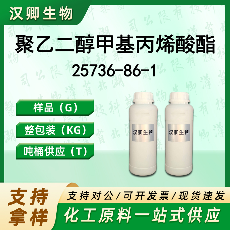 聚乙二醇甲基丙烯酸酯 25736-86-1