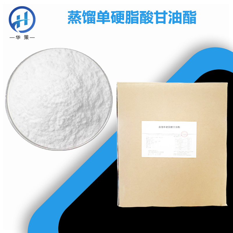 单硬脂酸甘油酯厂家