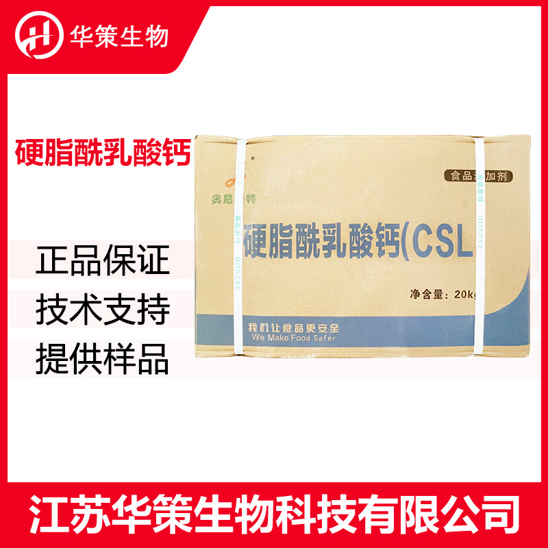 硬脂酰乳酸钙厂家