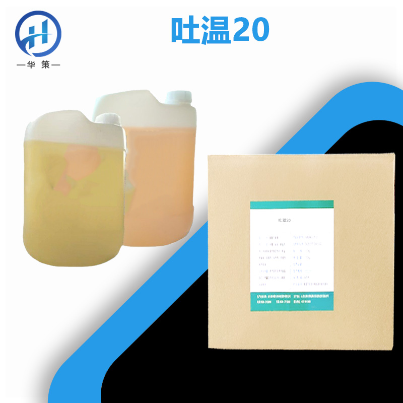 吐温20厂家