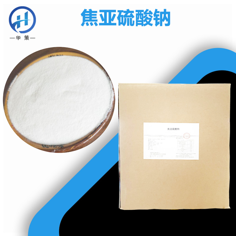 焦亚硫酸钠厂家
