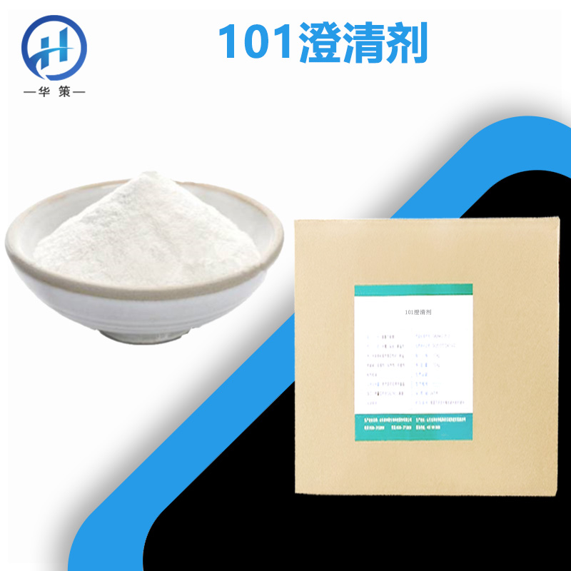 101澄清剂厂家