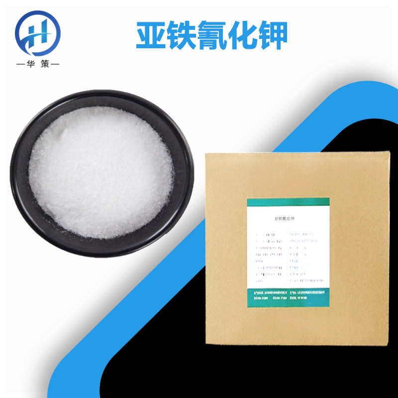 亚铁氰化钾厂家