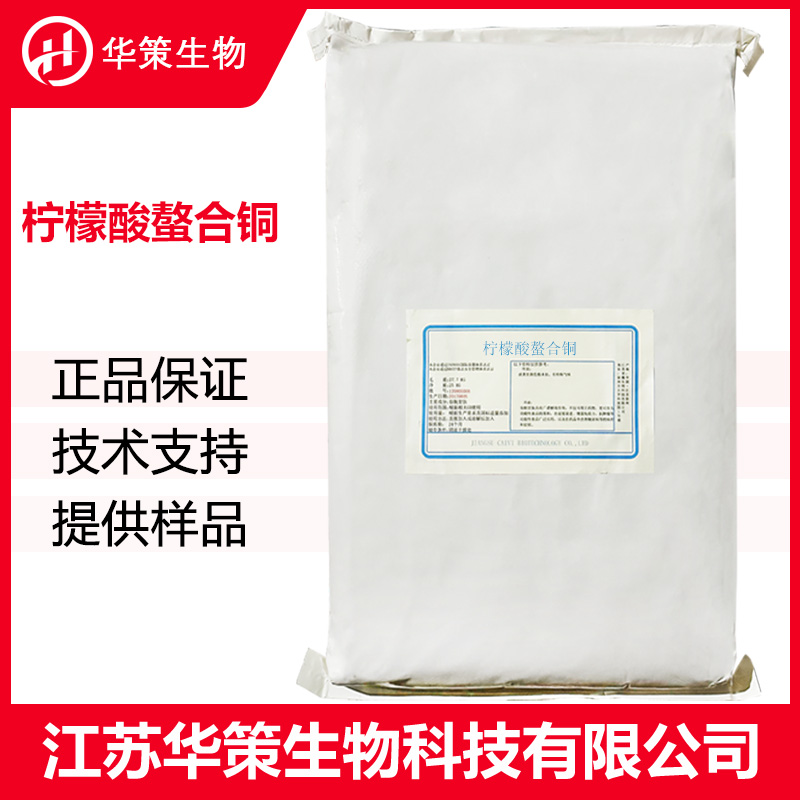 柠檬酸螯合铜厂家