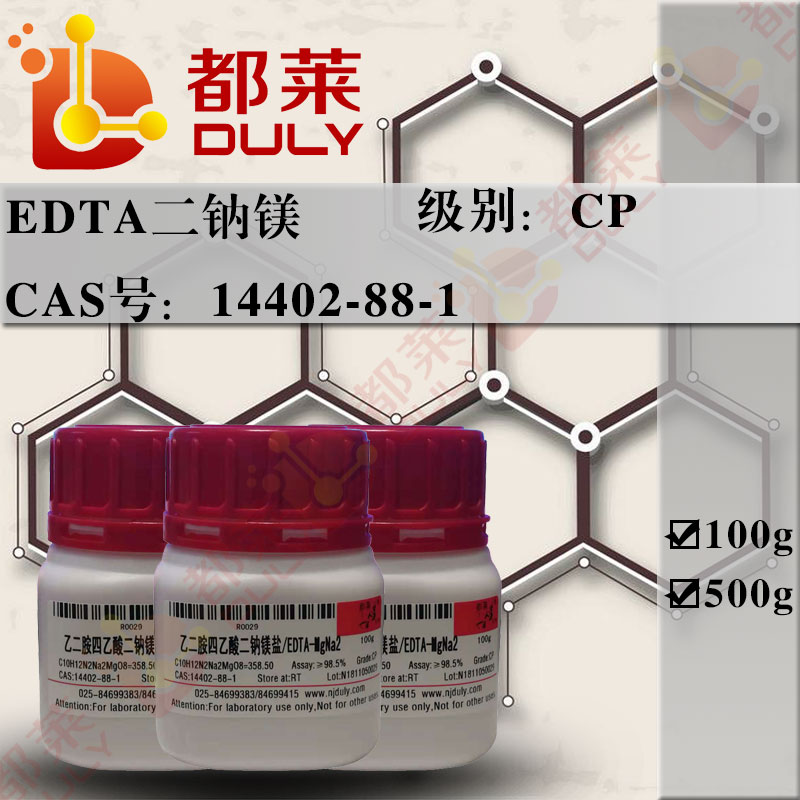 乙二胺四乙酸二钠镁盐/EDTA二钠镁/乙二胺四乙酸镁二钠盐/EDTA-MgNa2