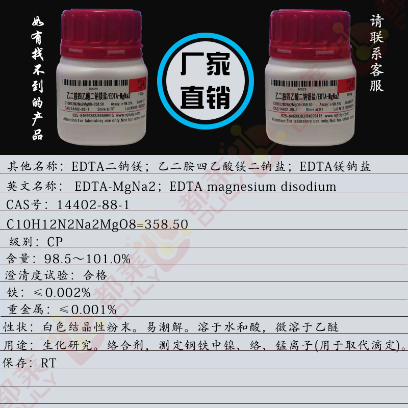 乙二胺四乙酸二钠镁盐/EDTA二钠镁/乙二胺四乙酸镁二钠盐/EDTA-MgNa2