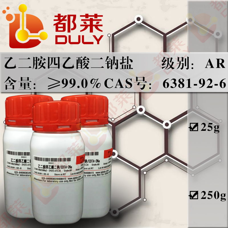 乙二胺四乙酸二钠盐/四乙酸二氨基乙烯二钠盐/托立龙B/氨羧络合剂III/螯合剂III/络合酮II/ EDTA二钠/N,N’-1,2-乙二基双(N-羧基甲基)氨基乙酸二钠盐二水合物/EDTA-2Na
