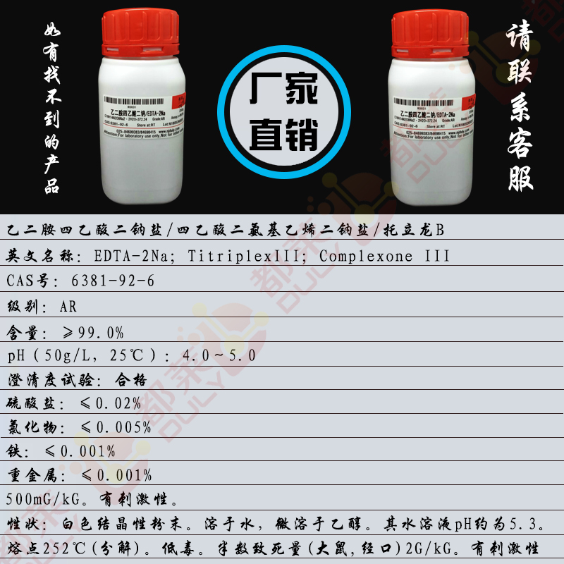 乙二胺四乙酸二钠盐/四乙酸二氨基乙烯二钠盐/托立龙B/氨羧络合剂III/螯合剂III/络合酮II/ EDTA二钠/N,N’-1,2-乙二基双(N-羧基甲基)氨基乙酸二钠盐二水合物/EDTA-2Na