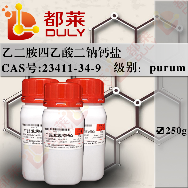 乙二胺四乙酸二钠钙盐/乙二胺四乙酸钙二钠/EDTA二钠钙/依地酸钙二钠二水合物/依地酸钠钙/EDTA 钙钠盐/EDTA-2NaCa