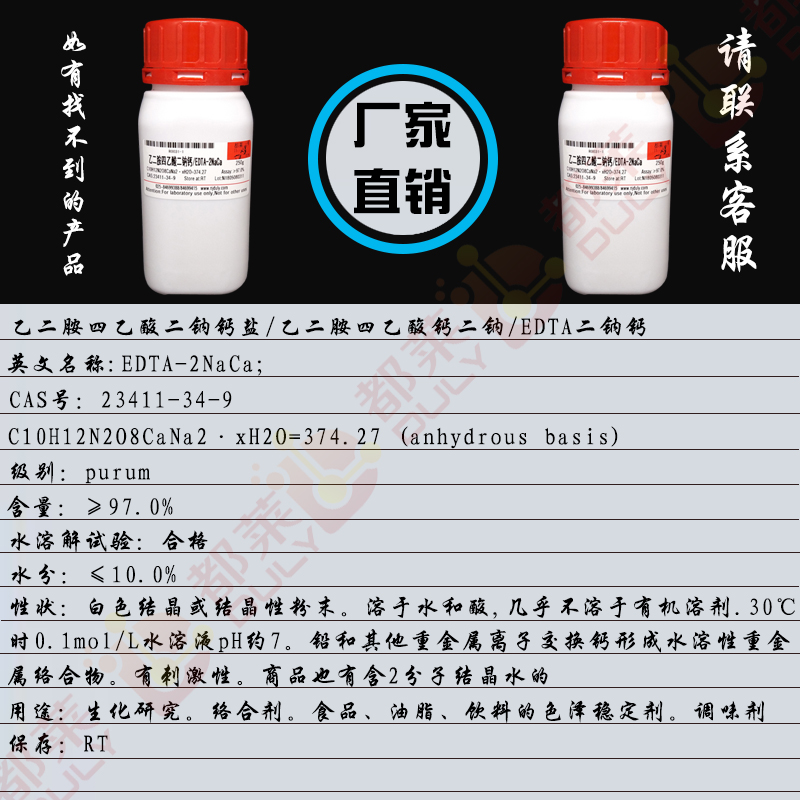 乙二胺四乙酸二钠钙盐/乙二胺四乙酸钙二钠/EDTA二钠钙/依地酸钙二钠二水合物/依地酸钠钙/EDTA 钙钠盐/EDTA-2NaCa