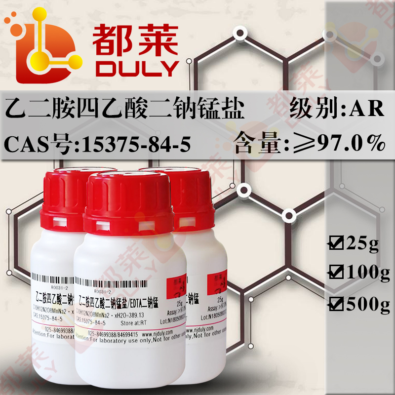 乙二胺四乙酸二钠锰盐/乙二胺四乙酸锰二钠/EDTA二钠锰/Ethylenediaminetetraacetic acid manganese disodium salt hydrate