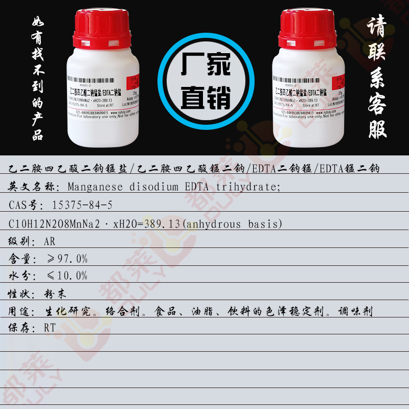 乙二胺四乙酸二钠锰盐/乙二胺四乙酸锰二钠/EDTA二钠锰/Ethylenediaminetetraacetic acid manganese disodium salt hydrate