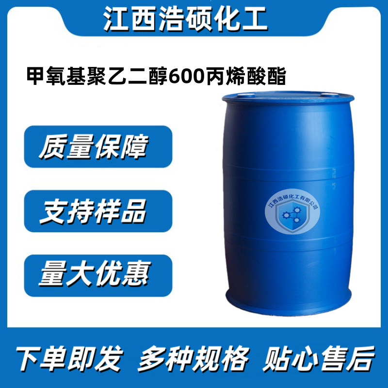 甲氧基聚乙二醇600丙烯酸酯 32171-39-4