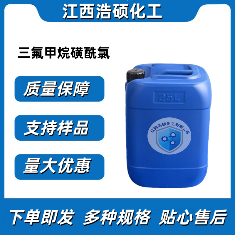 三氟甲烷磺酰氯  421-83-0