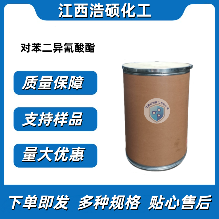 对苯二异酸酯(PPDI) 104-49-4