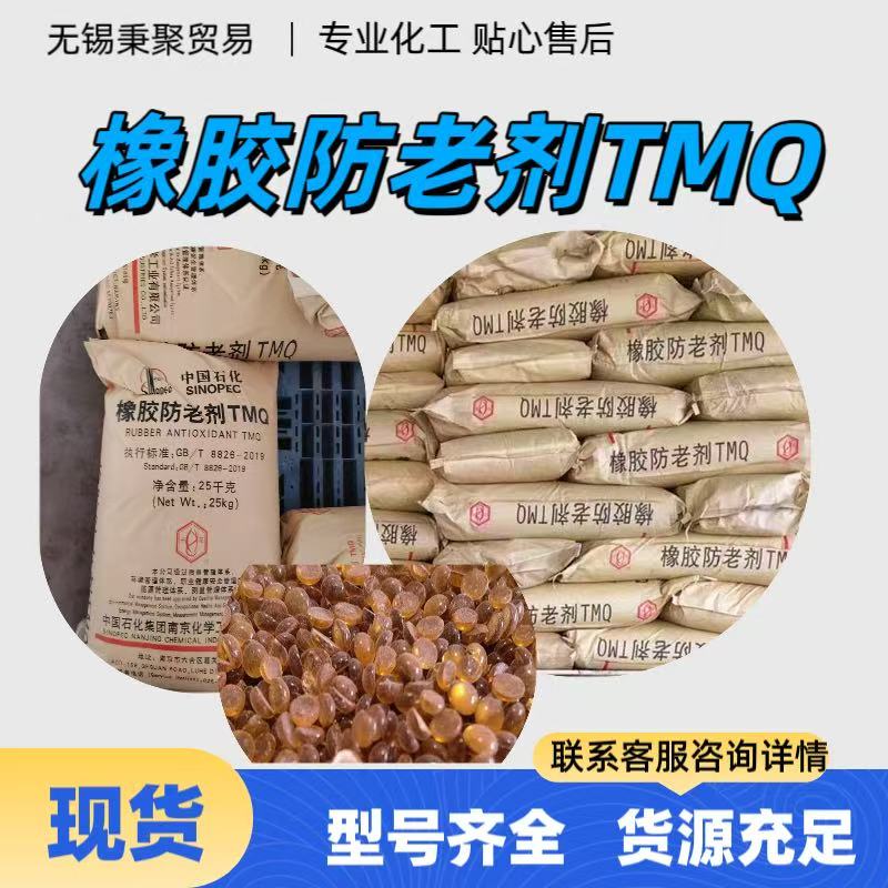 橡胶防老剂TMQ南化品质保证抗老化防龟裂