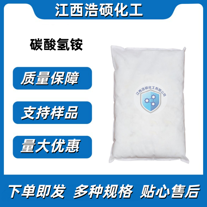 碳酸氢铵 1066-33-7