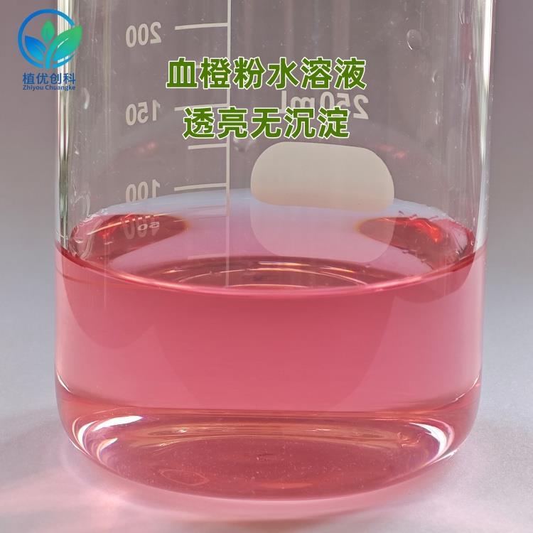 血橙粉 水溶透亮无沉淀 陕西植优创科.jpg