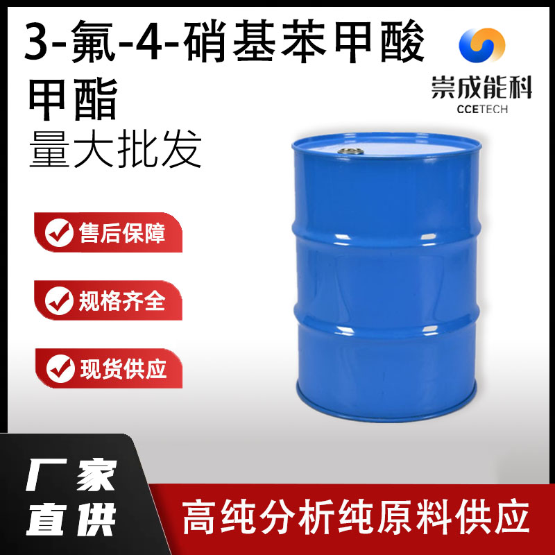 3-氟-4-硝基苯甲酸甲酯