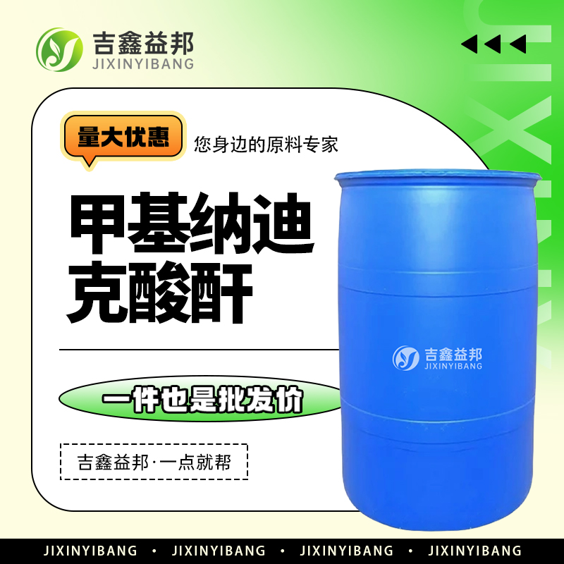 甲基纳迪克酸酐